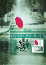 再见亲爱的陌生人TXT全集封面