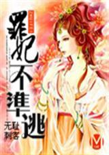 罪妃不准逃TXT全集封面