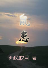 鼠患TXT全集封面