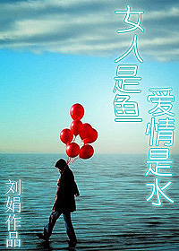 女人是鱼,爱情是水TXT全集封面