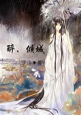 醉倾城TXT全集封面