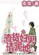 渣货妇男请跪地TXT全集封面
