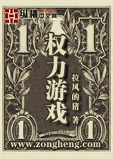 权力游戏TXT全集封面