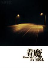 耽美 着魔TXT全集封面