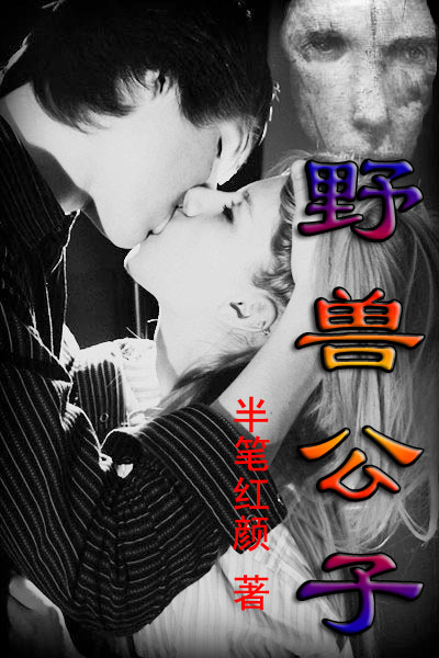 野兽公子TXT全集封面