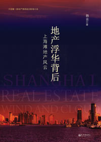 上海滩地产风云:地产浮华背后TXT全集封面