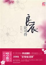 良辰讵可待(全文+番外)TXT全集封面