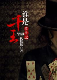 重生之谁是千王(耽美)TXT全集封面
