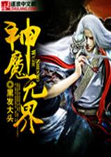 神魔无界TXT全集封面