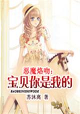 恶魔缠爱宝贝你是我的TXT全集封面