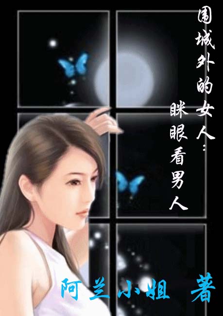 围城外的女人:眯眼看男人TXT全集封面