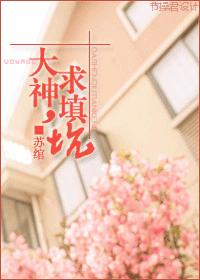 大神,求填坑!TXT全集封面