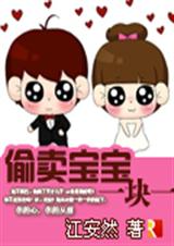 偷卖宝宝一块一TXT全集封面