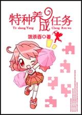 特种养成任务TXT全集封面