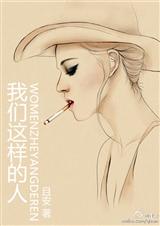 我们这样的人TXT全集封面