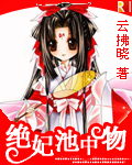 绝妃池中物TXT全集封面