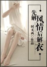 先解风情后解衣 完TXT全集封面