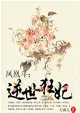 凤凰斗之逆世狂妃TXT全集封面