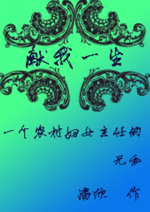 献我一生--一个农村妇女主任的无私TXT全集封面