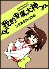 我的专属大神TXT全集封面