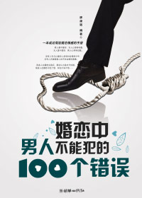 婚恋中男人不能犯的100个错误TXT全集封面