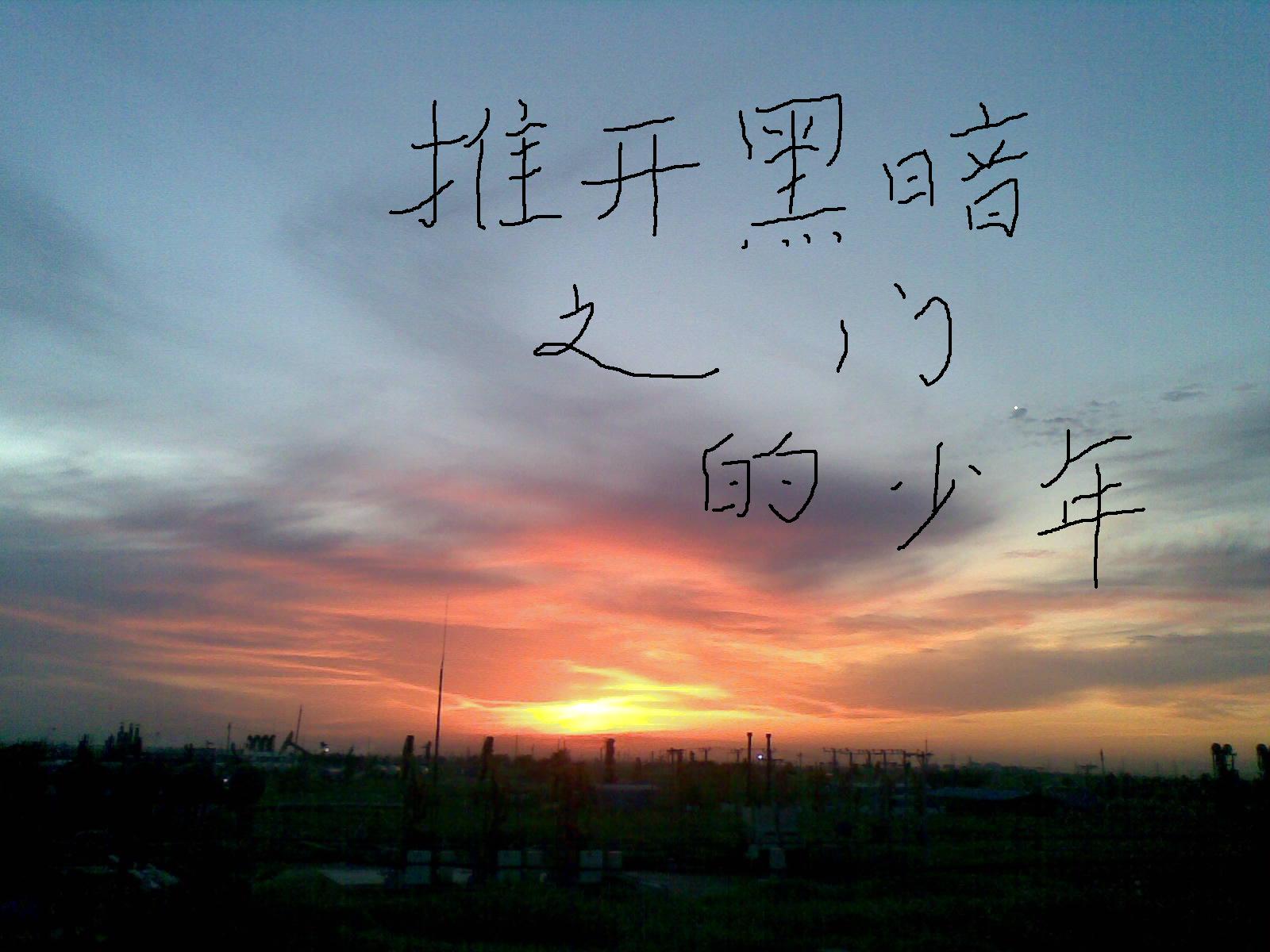 推开黑暗之门的少年TXT全集封面