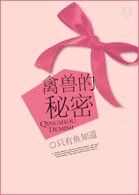 禽兽的秘密(完结+番外)TXT全集封面