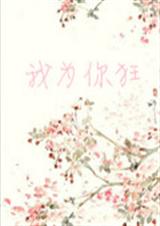 我为你狂TXT全集封面