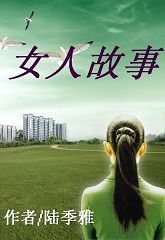 情与爱的边缘:女人故事TXT全集封面