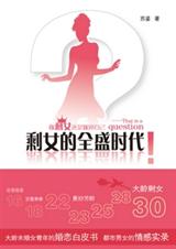 剩女的全盛时代 (正文+番外)TXT全集封面