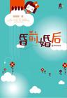 昏前婚后(原名:请你养我)TXT全集封面
