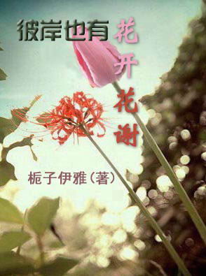 彼岸也有花开花谢TXT全集封面