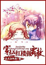 穿越红楼做贾赦TXT全集封面