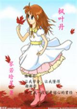 枫叶丹TXT全集封面
