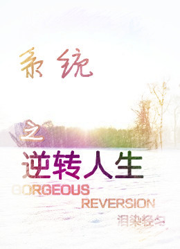 系统之逆转人生TXT全集封面