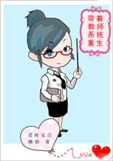带着教师系统重生TXT全集封面