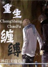 重生之缠缚 耽美TXT全集封面