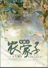 穿越之农家子TXT全集封面