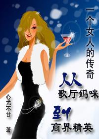 一个女人的传奇:从歌厅妈咪到商界精英TXT全集封面