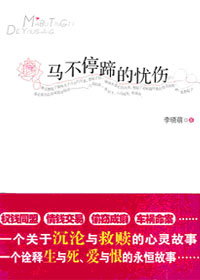 姐妹花命运的沉沦与救赎:马不停蹄的忧伤TXT全集封面