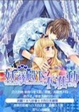 魔法学院妖孽美男不准TXT全集封面