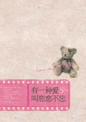 有一种爱叫念念不忘TXT全集封面