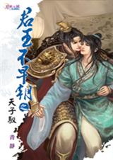 君王不早朝之三天子驭TXT全集封面