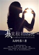 夏末秋初的光TXT全集封面
