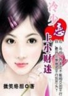 醉小姐是财迷TXT全集封面
