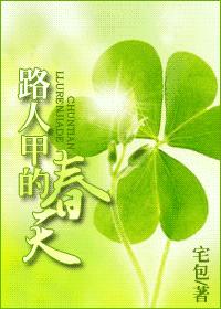 路人甲的春天TXT全集封面