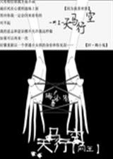 网王之天马行空TXT全集封面