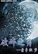 破碎之月TXT全集封面