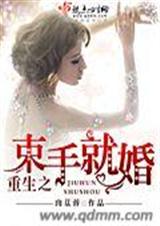 重生之束手就婚TXT全集封面