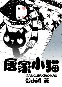 唐家小猫 完结版TXT全集封面